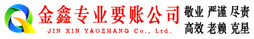 章贡金鑫讨债公司